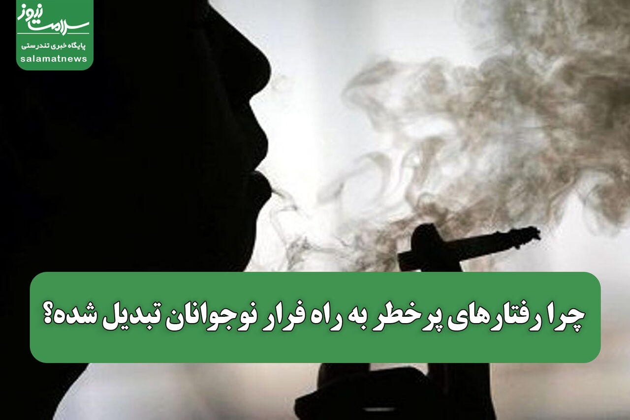 چرا رفتارهای پرخطر به راه فرار نوجوانان تبدیل شده؟ چرا رفتارهای پرخطر به راه فرار نوجوانان تبدیل شده؟