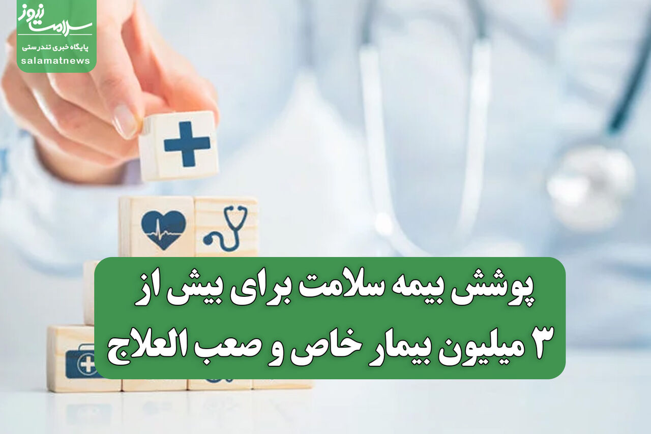 پوشش بیمه سلامت برای بیش از ۳ میلیون بیمار خاص و صعب العلاج پوشش بیمه سلامت برای بیش از ۳ میلیون بیمار خاص و صعب العلاج