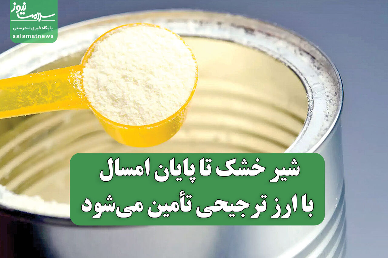 شیرخشک تا پایان امسال با ارز ترجیحی تأمین میشود شیرخشک تا پایان امسال با ارز ترجیحی تأمین میشود