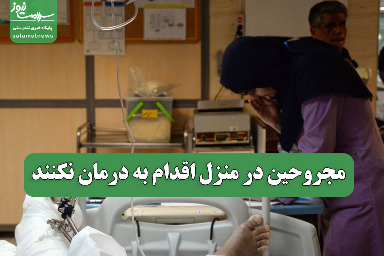 مجروحین در منزل اقدام به درمان نکنند