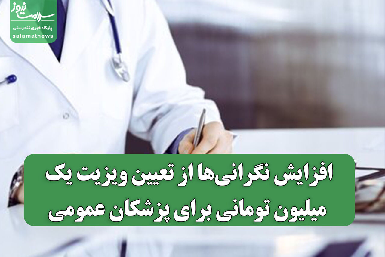 افزایش نگرانیها از تعیین ویزیت یک میلیون تومانی برای پزشکان عمومی افزایش نگرانیها از تعیین ویزیت یک میلیون تومانی برای پزشکان عمومی