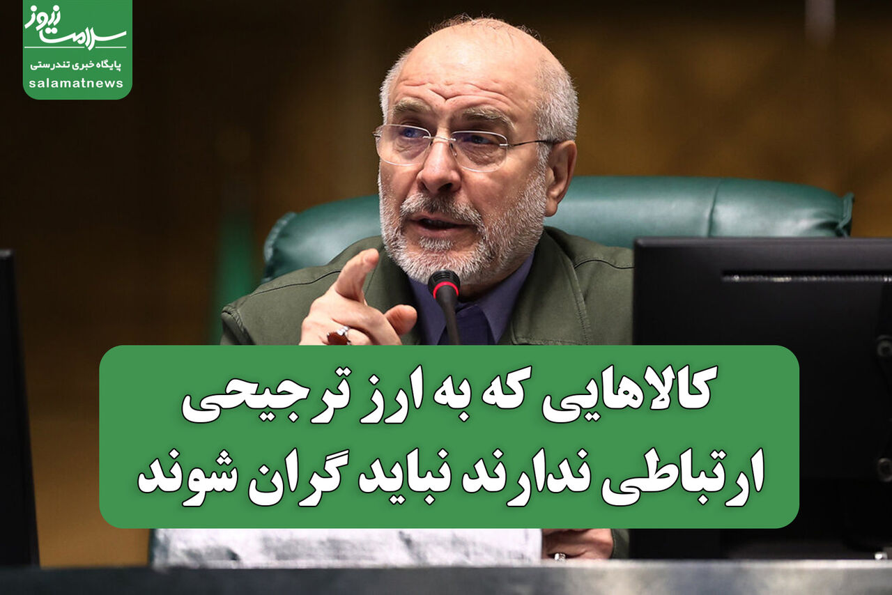 کالاهایی که به ارز ترجیحی ارتباطی ندارند نباید گران شوند کالاهایی که به ارز ترجیحی ارتباطی ندارند نباید گران شوند