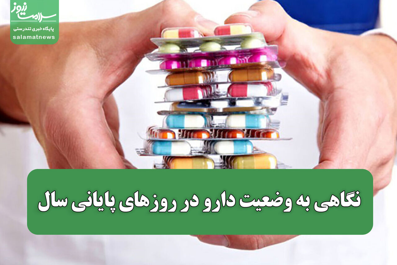 نگاهی به وضعیت دارو در روزهای پایانی سال