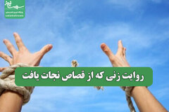 روایت زنی که از قصاص نجات یافت