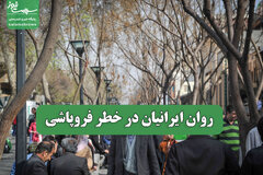 روان ایرانیان در خطر فروپاشی