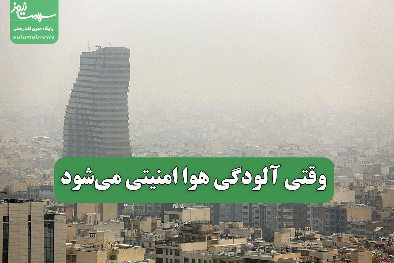وقتی آلودگی هوا امنیتی می‌شود