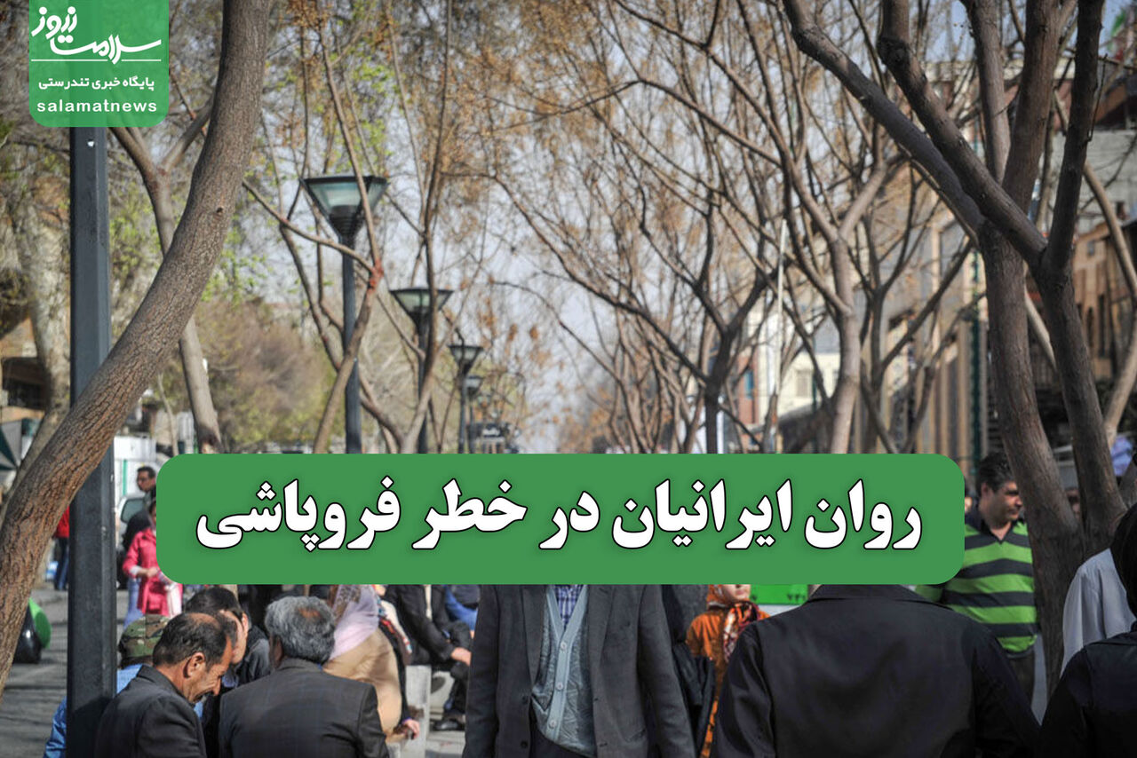 روان ایرانیان در خطر فروپاشی