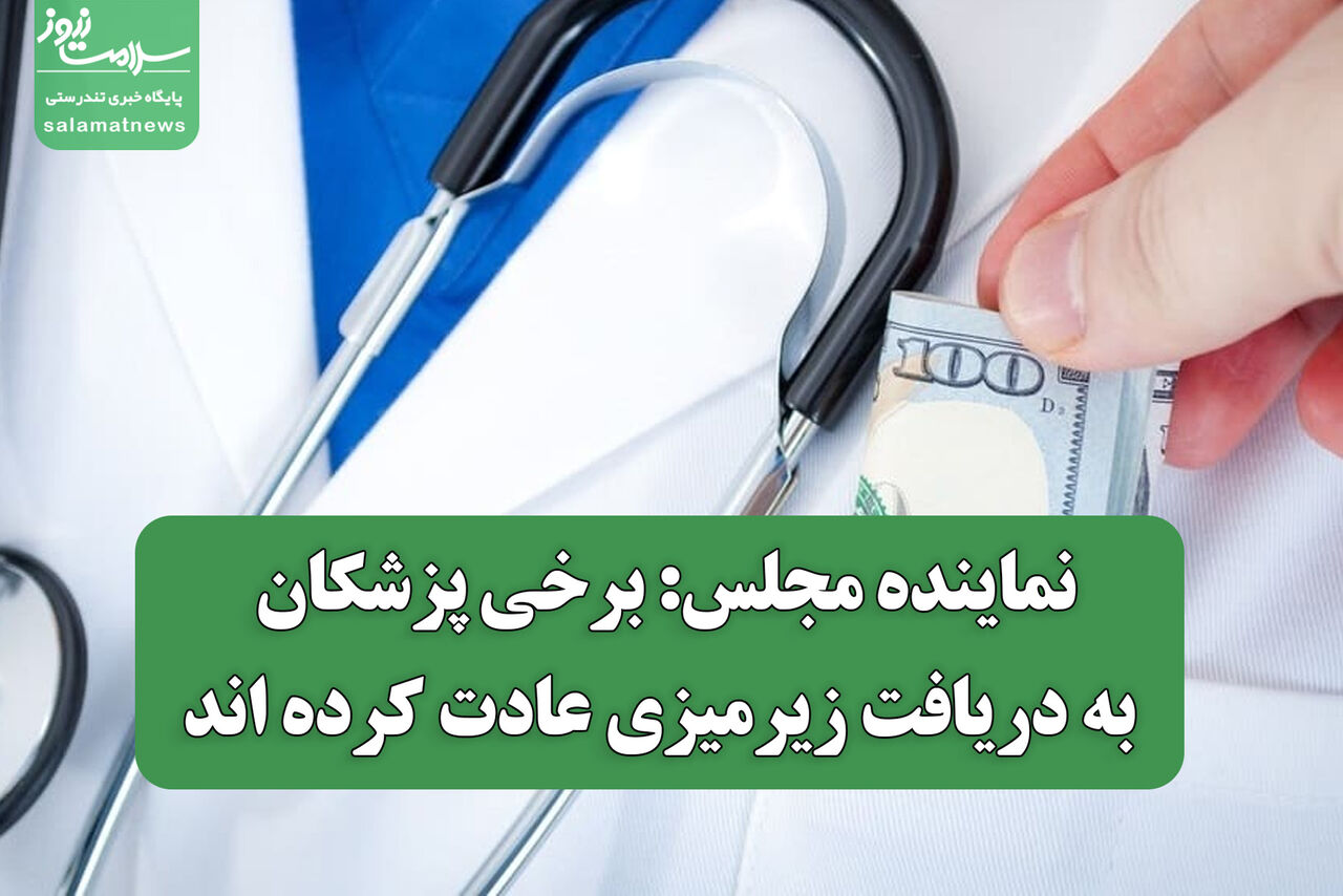 نماینده مجلس: برخی پزشکان به دریافت زیرمیزی عادت کرده اند