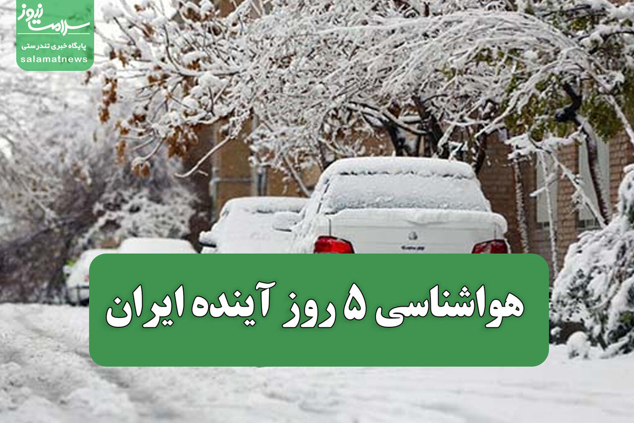 هواشناسی 5 روز آینده ایران