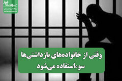 وقتی از خانواده‌های بازداشتی‌ها سوء‌استفاده می‌شود
