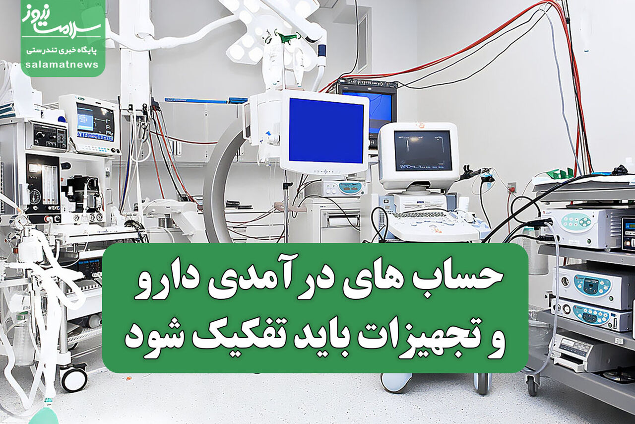 حساب های درآمدی دارو و تجهیزات باید تفکیک شود