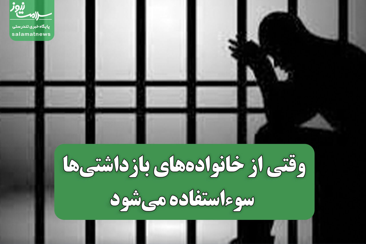 وقتی از خانواده‌های بازداشتی‌ها سوء‌استفاده می‌شود