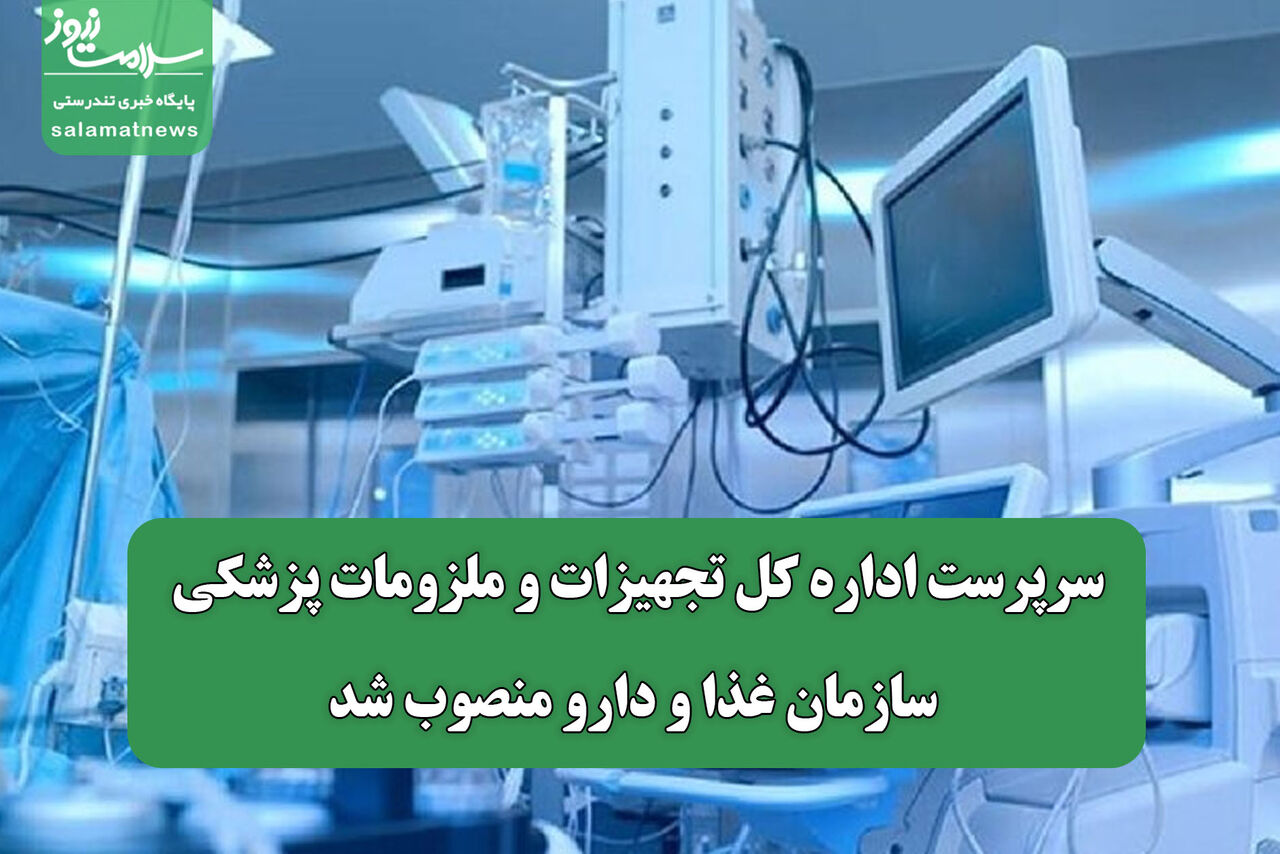 سرپرست اداره کل تجهیزات و ملزومات پزشکی سازمان غذا و دارو منصوب شد