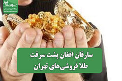 سارقان افغان پشت سرقت طلا فروشی‌های تهران