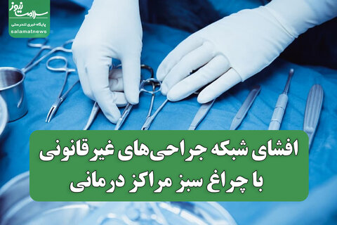 افشای شبکه جراحی‌های غیرقانونی با چراغ سبز مراکز درمانی