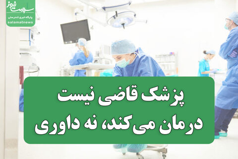 پزشک قاضی و مأمور نیست؛ درمان می‌کند، نه داوری