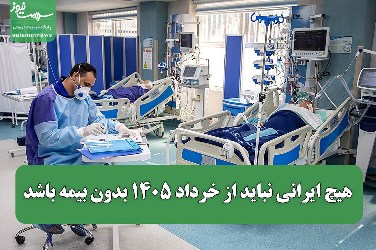 هیچ ایرانی نباید از خرداد ۱۴۰۵ بدون بیمه باشد