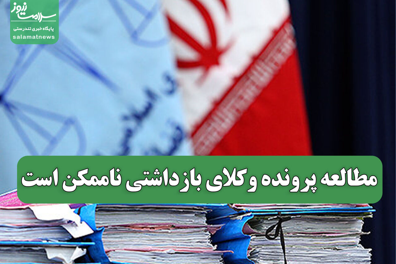 مطالعه پرونده وکلای بازداشتی ناممکن است 