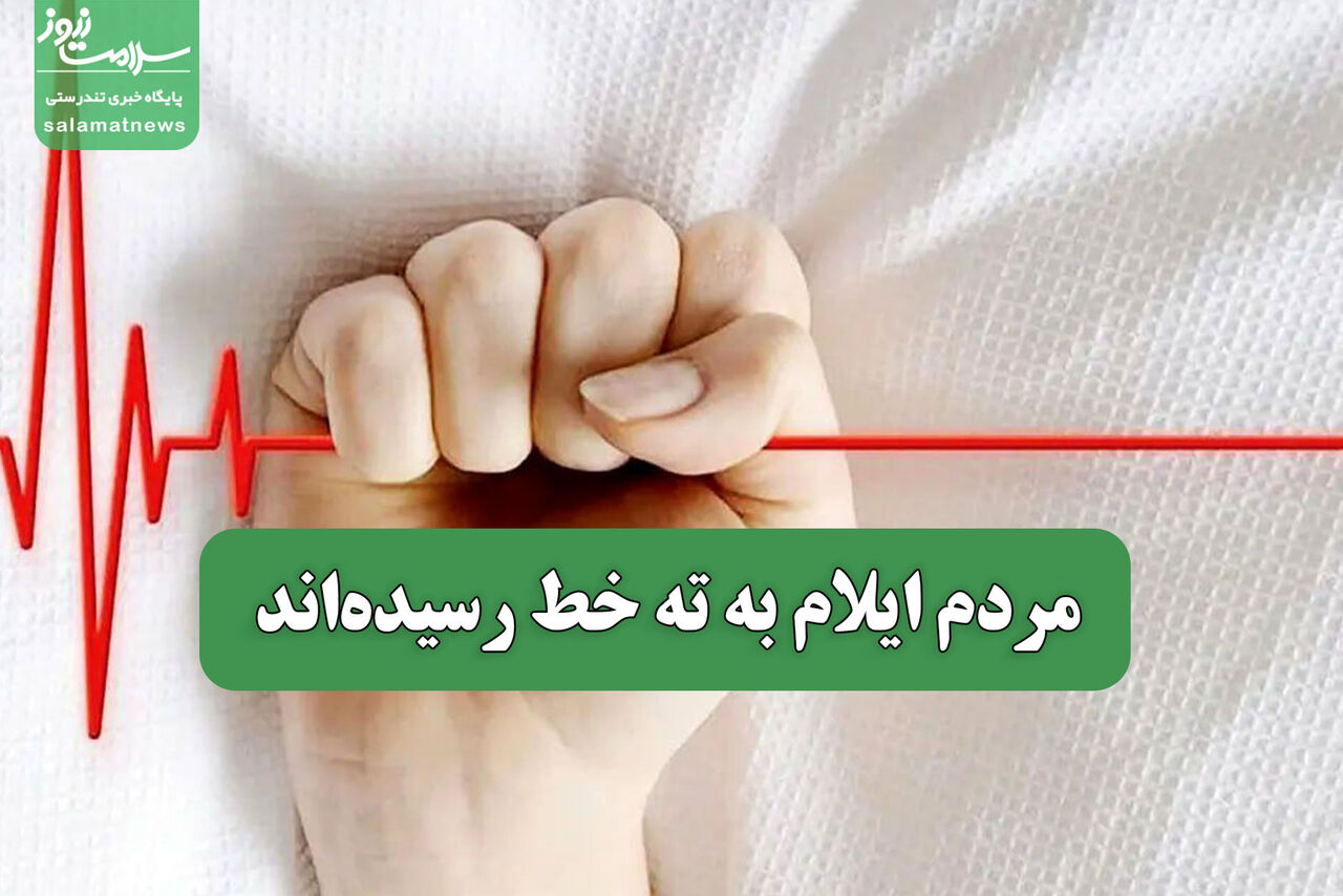 مردم ایلام به ته خط رسیده‌اند