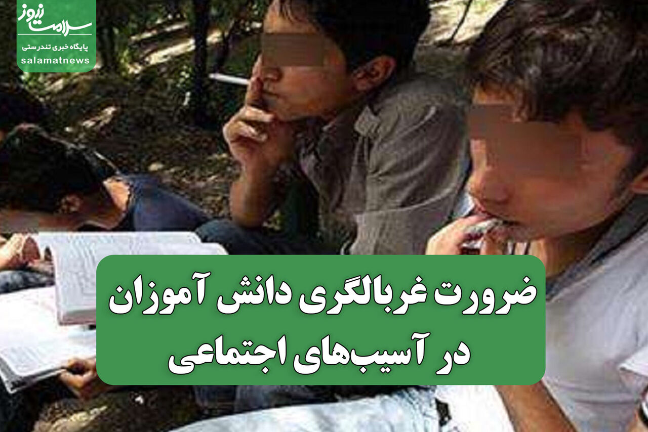 ضرورت غربالگری دانش آموزان در آسیب‌های اجتماعی