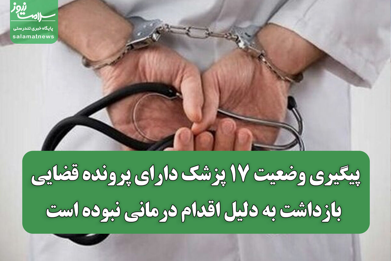 پیگیری وضعیت ۱۷ پزشک دارای پرونده قضایی/ بازداشت به دلیل اقدام درمانی نبوده است