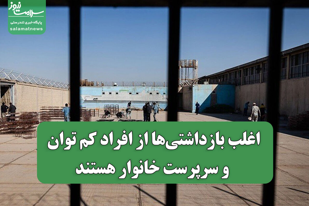 اغلب بازداشتی‌ها از افراد کم توان و سرپرست خانوار هستند