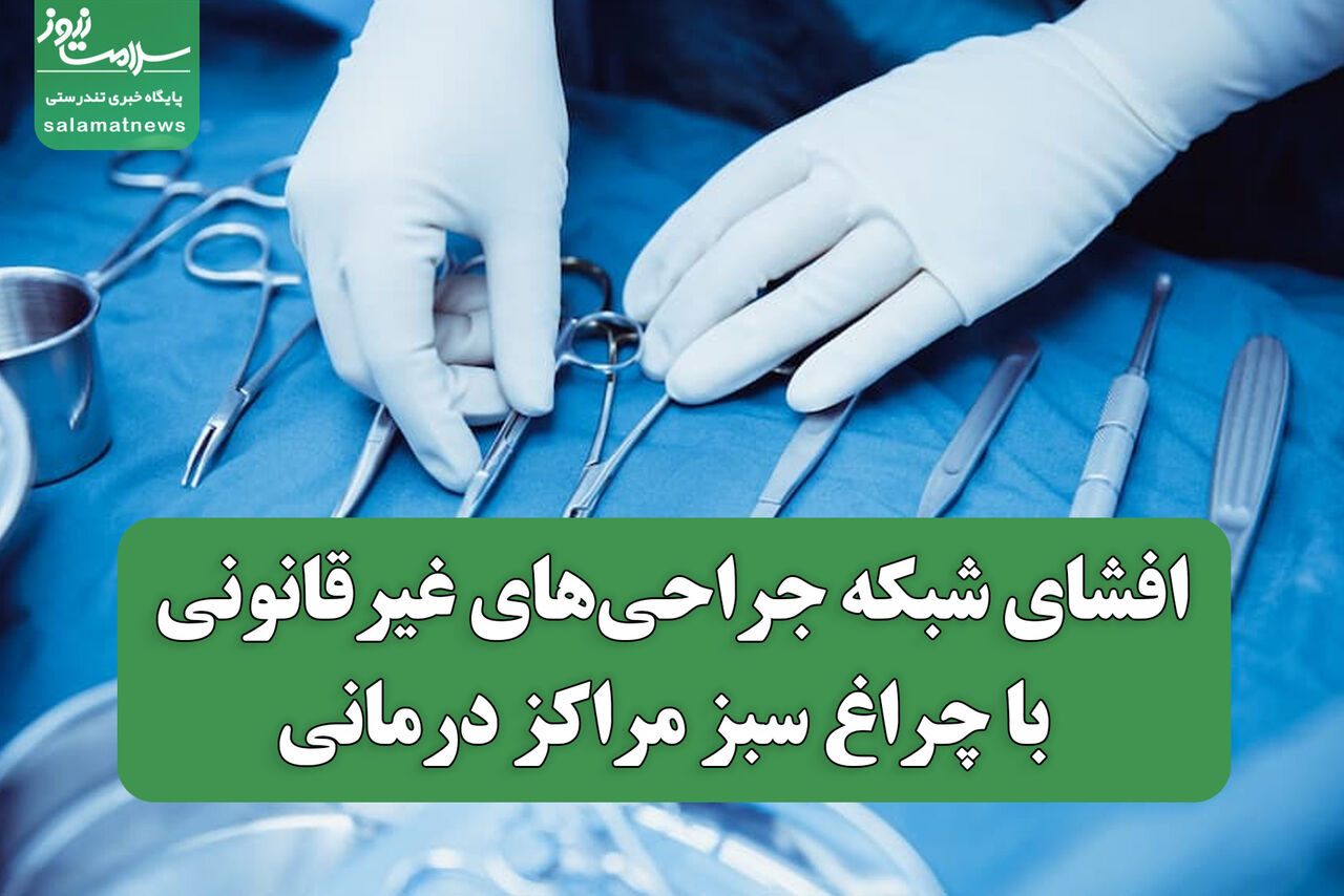 افشای شبکه جراحی‌های غیرقانونی با چراغ سبز مراکز درمانی