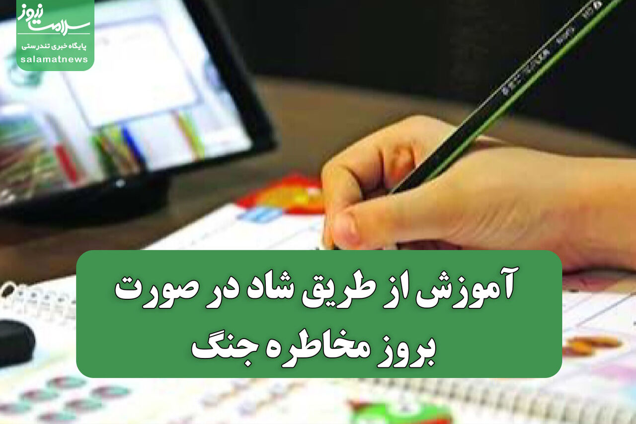 آموزش از طریق شاد در صورت بروز مخاطره جنگ