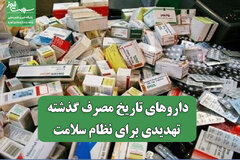 داروهای تاریخ مصرف گذشته تهدیدی برای نظام سلامت