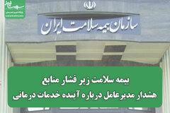 بیمه سلامت زیر فشار منابع؛ هشدار مدیرعامل درباره آینده خدمات درمانی