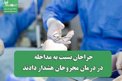 جراحان نسبت به مداخله در درمان مجروحان هشدار دادند