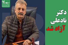 دکتر نادعلی آزاد شد
