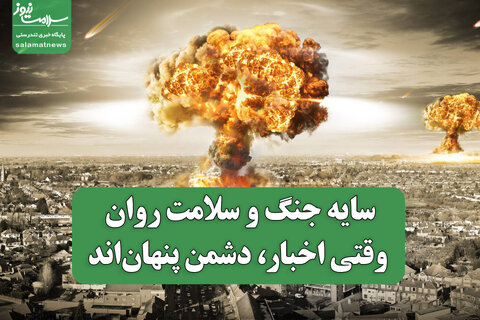 وقتی اخبار، دشمن پنهان‌اند