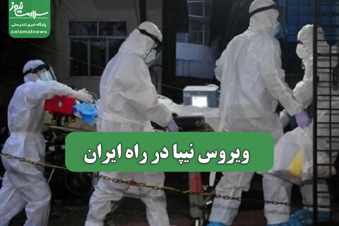 ویروس نیپا در راه ایران