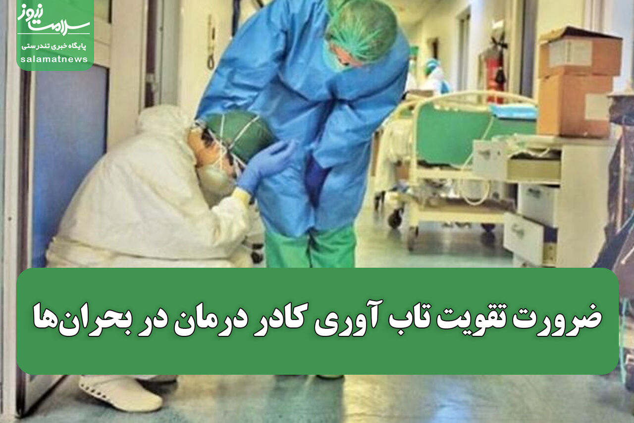 ضرورت تقویت تاب آوری کادر درمان در بحران‌ها
