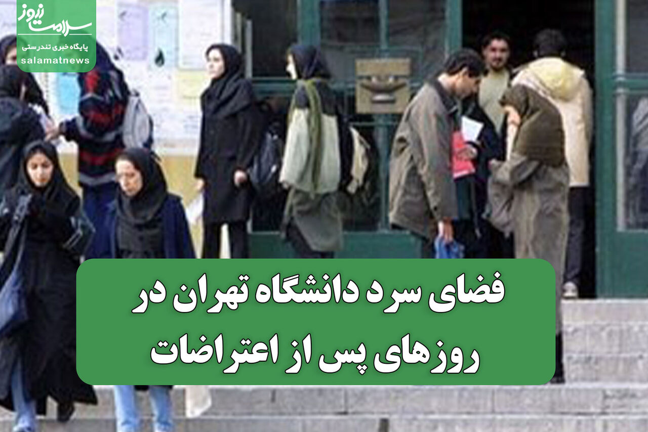 فضای سرد دانشگاه تهران در روزهای پس از اعتراضات