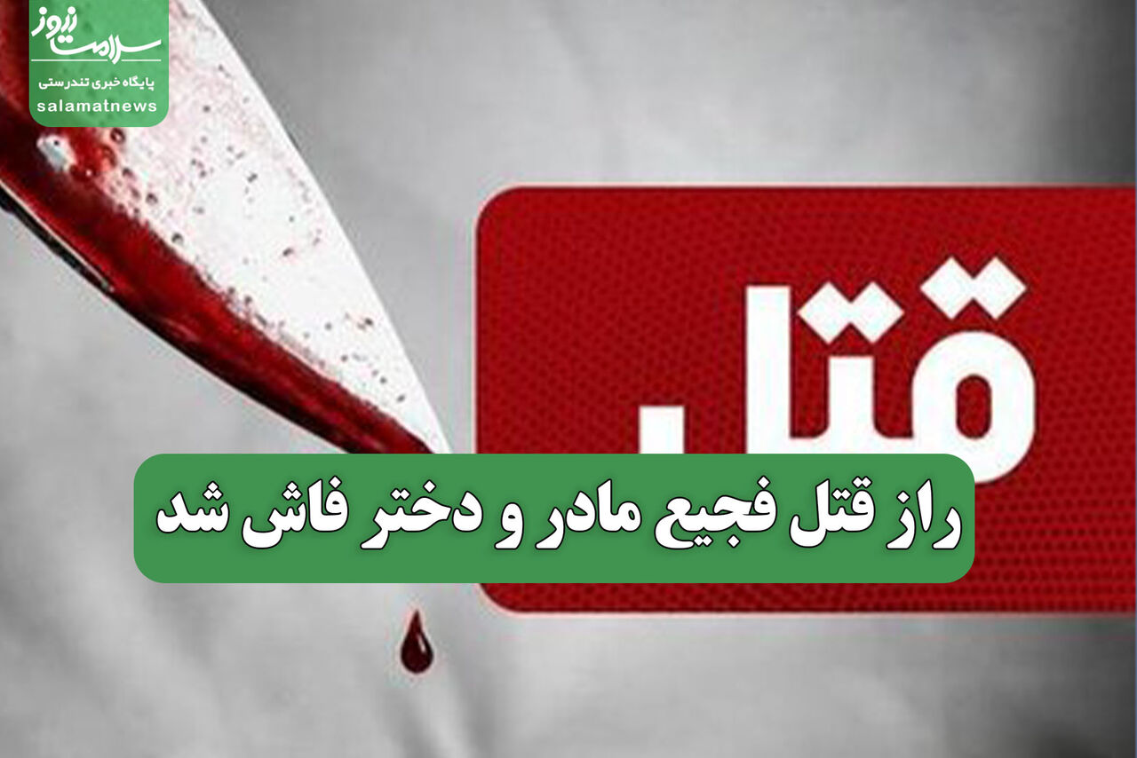 راز قتل فجیع مادر و دختر فاش شد
