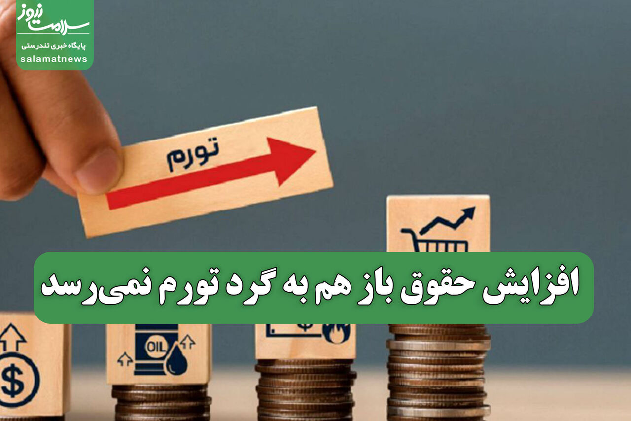 افزایش حقوق باز هم به گرد تورم نمی‌رسد