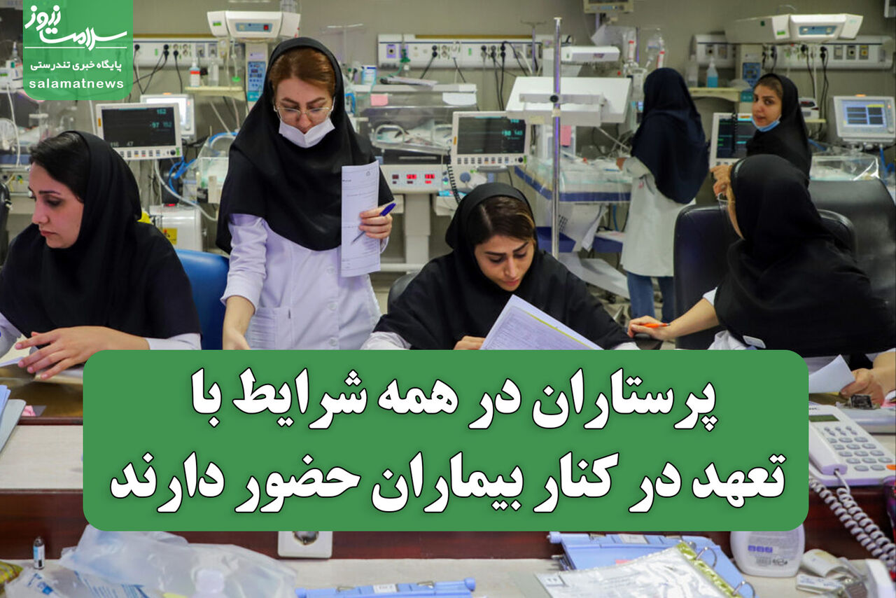 پرستاران در همه شرایط با تعهد در کنار بیماران حضور دارند