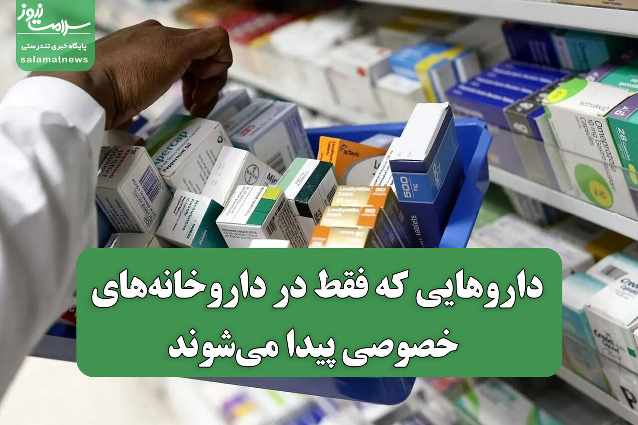 داروهایی که فقط در داروخانه‌های خصوصی پیدا می‌شوند