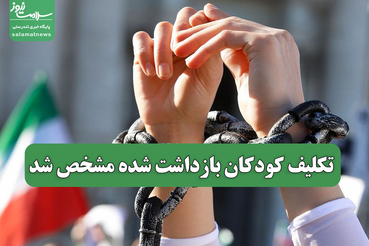 تکلیف کودکان بازداشت شده مشخص شد