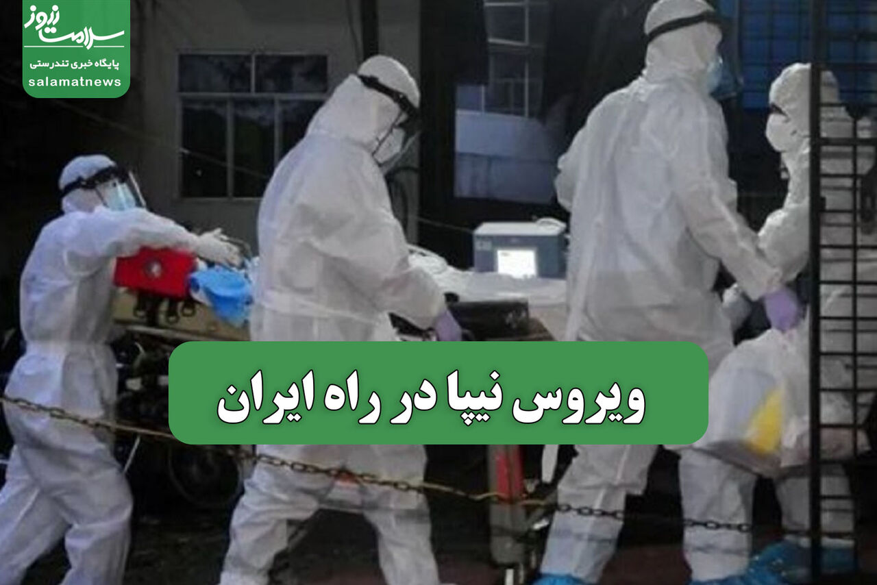 ویروس نیپا در راه ایران