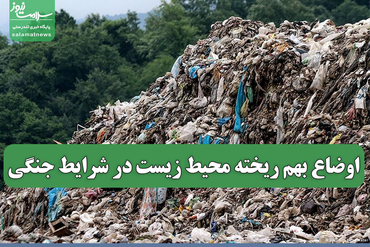 اوضاع بهم ریخته محیط زیست در شرایط جنگی 