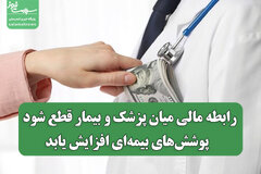 رابطه مالی میان پزشک و بیمار قطع شود / پوشش‌های بیمه‌ای افزایش یابد