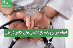 ابهام در پرونده بازداشتی‌های کادر درمان