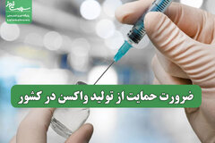 ضرورت حمایت از تولید واکسن در کشور