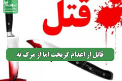 قاتل از اعدام گریخت اما از مرگ نه