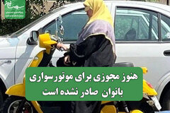 هنوز مجوزی برای موتورسواری بانوان  صادر نشده است