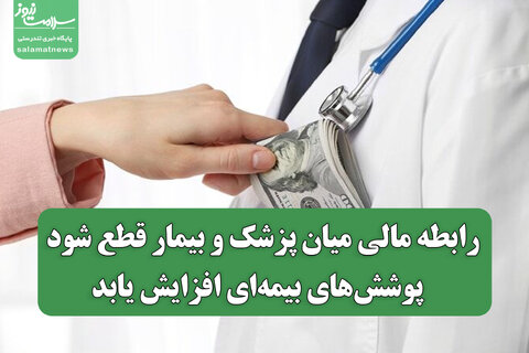 رابطه مالی میان پزشک و بیمار قطع شود / پوشش‌های بیمه‌ای افزایش یابد