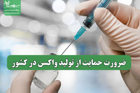 ضرورت حمایت از تولید واکسن در کشور